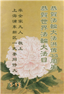 上海大法弟子庆祝世界法轮大法日(20条)