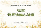 湖南大法弟子庆祝世界法轮大法日(20条)