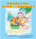 朝阳市大法弟子庆祝世界法轮大法日(19条)