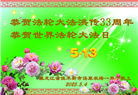 佳木斯大法弟子庆祝世界法轮大法日(20条)
