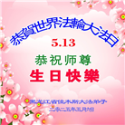 佳木斯大法弟子庆祝世界法轮大法日(20条)