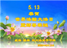 广西大法弟子庆祝世界法轮大法日(18条)