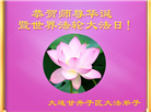 明真相世人庆祝世界法轮大法日(21条)