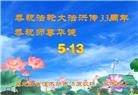 佳木斯大法弟子庆祝世界法轮大法日(20条)