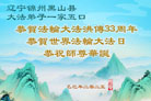 锦州大法弟子庆祝世界法轮大法日(21条)