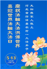 乡村大法弟子庆祝世界法轮大法日(24条)