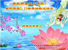 朝阳市大法弟子庆祝世界法轮大法日(19条)