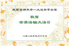 陕西大法弟子庆祝世界法轮大法日(18条)