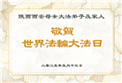 西安大法弟子庆祝世界法轮大法日(20条)