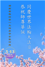 湖南大法弟子庆祝世界法轮大法日(22条)