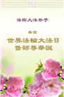 河南大法弟子庆祝世界法轮大法日(21条)