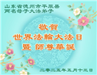 德州市大法弟子庆祝世界法轮大法日(20条)