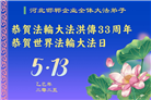 各行业大法弟子庆祝世界法轮大法日(27条)