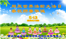 佳木斯大法弟子庆祝世界法轮大法日(20条)