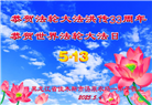 佳木斯大法弟子庆祝世界法轮大法日(20条)