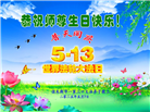 佳木斯大法弟子庆祝世界法轮大法日(20条)