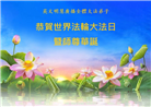 大陆大法弟子庆祝世界法轮大法日(30条)