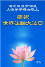 湖北大法弟子庆祝世界法轮大法日(25条)