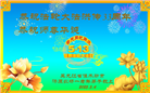 佳木斯大法弟子庆祝世界法轮大法日(20条)