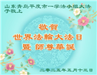 青岛大法弟子庆祝世界法轮大法日(23条)