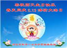 大法小弟子庆祝世界法轮大法日(18条)