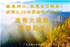 广东大法弟子庆祝世界法轮大法日(20条)
