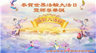 山西大法弟子庆祝世界法轮大法日(21条)