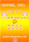 山东大法弟子庆祝世界法轮大法日(22条)