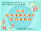 湖北大法弟子庆祝世界法轮大法日(20条)