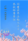 广西大法弟子庆祝世界法轮大法日(19条)