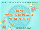 各行业大法弟子庆祝世界法轮大法日(27条)