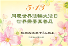 浙江大法弟子庆祝世界法轮大法日(20条)