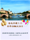 济南大法弟子庆祝世界法轮大法日(18条)