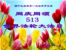 葫芦岛大法弟子庆祝世界法轮大法日(26条)