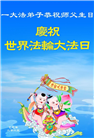 山东大法弟子庆祝世界法轮大法日(20条)