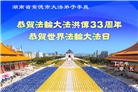 湖南大法弟子庆祝世界法轮大法日(22条)