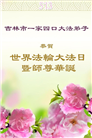 吉林市大法弟子庆祝世界法轮大法日(24条)