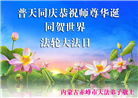 内蒙古大法弟子庆祝世界法轮大法日(18条)