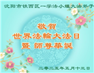 沈阳大法弟子庆祝世界法轮大法日(23条)