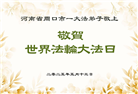 河南大法弟子庆祝世界法轮大法日(21条)