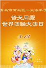 青岛大法弟子庆祝世界法轮大法日(23条)