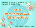 齐齐哈尔大法弟子庆祝世界法轮大法日(19条)