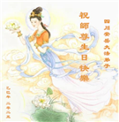 四川大法弟子庆祝世界法轮大法日(22条)