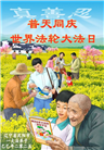 沈阳大法弟子庆祝世界法轮大法日(23条)
