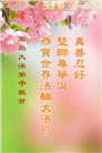 山东大法弟子庆祝世界法轮大法日(20条)