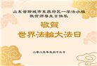 山东大法弟子庆祝世界法轮大法日(20条)