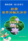 湖南大法弟子庆祝世界法轮大法日(20条)