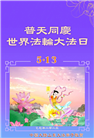 德州市大法弟子庆祝世界法轮大法日(20条)