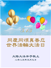 大陆大法弟子庆祝世界法轮大法日(30条)