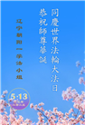 朝阳市大法弟子庆祝世界法轮大法日(19条)